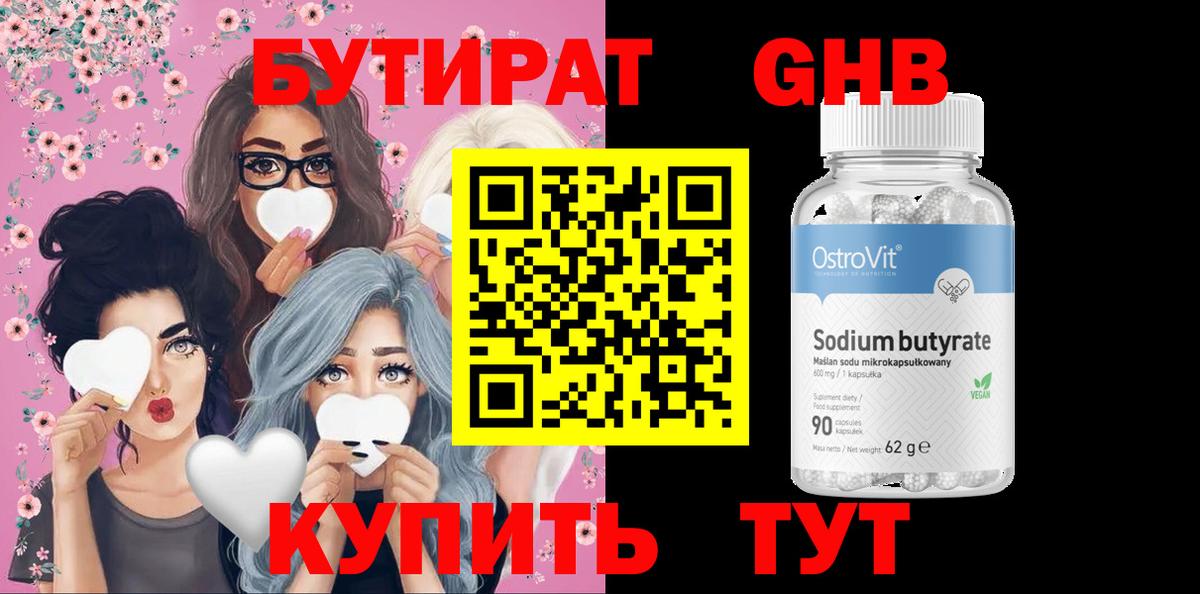 БУТИРАТ Butirat Рыбинск
